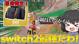 大革命！今話題のswitch2の設定でフォトナやってみた結果・・・【ゆっくり実況】【フォートナイト】