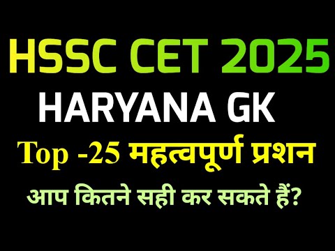 HSSC CET GK Top-25 Questions 2025 || Haryana GK Quiz || HSSC GK Test || Haryana Latest GK 2025