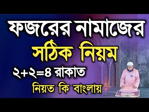 ফজরের সম্পূর্ণ নামাজ পড়ার নিয়ম | fojor namaz porar niom bangla | ফজরের নামাজ কত রাকাত