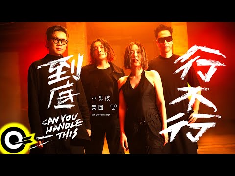 小男孩樂團