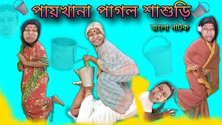 Paykhana Pagol Sasuri | Bengoli Natok New | Begoli Comedy Storie | Bangla Funny Video 2025 .