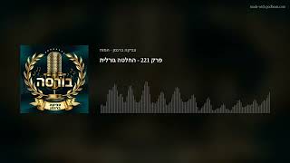 פרק 221 - החלטה גורלית