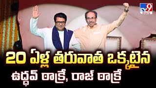 20 ఏళ్ల తరువాత ఒక్కటైన ఉద్ధవ్ ఠాక్రే, రాజ్ ఠాక్రే - TV9