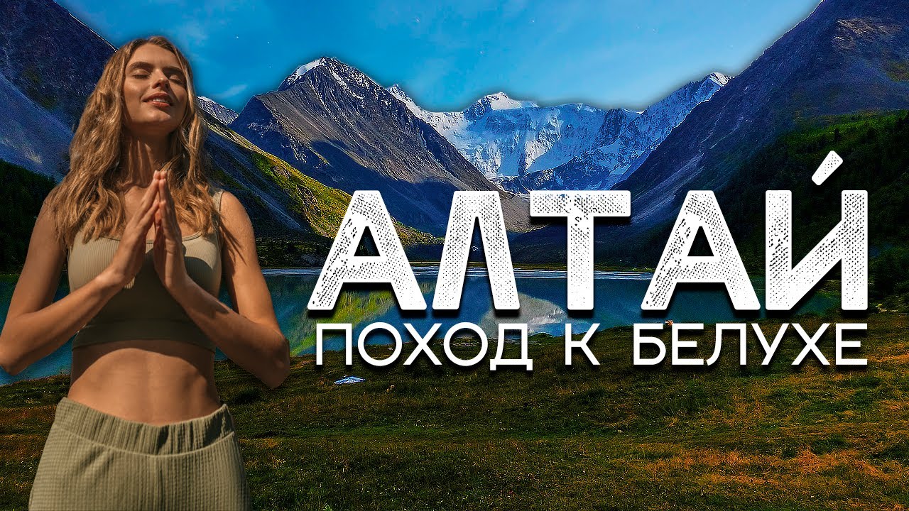 Поход к священной горе Белухе - Алтай