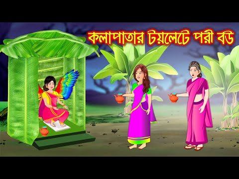 কলাপাতার টয়লেটে পরী বউ  || Bangla Cartoon | Thakurmar Jhuli | Pakhir Golpo || Cartoon BD