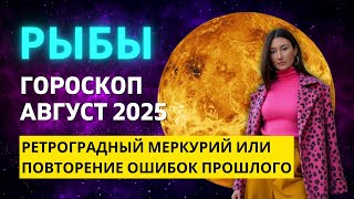 РЫБЫ ♓: ОДИН ИЗ САМЫХ ЗАГРУЖЕННЫХ МЕСЯЦЕВ ГОДА | ГОРОСКОП на АВГУСТ 2025 ГОДА