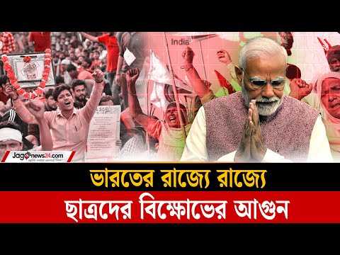ভারতেও ছড়িয়ে পড়ছে ছাত্র আন্দোলনের আ-গু-ন | India Protest | Jago News
