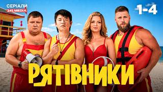 СПЕКОТНА КОМЕДІЯ! Рятівники 1-4 серії! КРУТИЙ ЛІТНІЙ СЕРІАЛ!