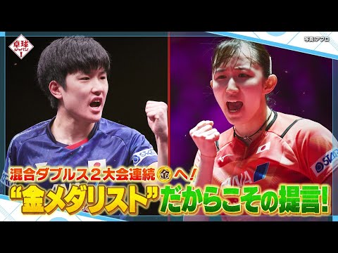 【パリ五輪】卓球日本 混合ダブルス2大会連続金メダルへ！日本最強はりひなペアが世界最強に挑む｜卓球ジャパン！