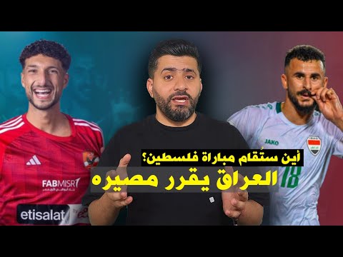 هل تأهل العراق لكأس العالم مضمون؟🔥 أين سنواجه فلسطين؟ وكل أسرار المنتخب!