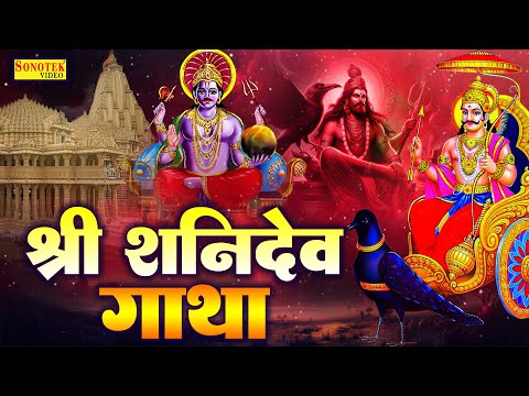 शनिवार स्पेशल ~ शनि देव की गाथा | Shani Gatha | Ds Pal | Nonstop Shani Dev Bhajan | Shani Dev Katha.