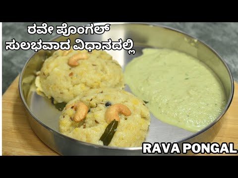 ರವೇ ಪೊಂಗಲ್ | easy breakfast rava pongal | rava pongal in cooker |busy mother's recipe |