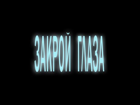 НОВЫЙ ВЫСОКОБЮДЖЕТНЫЙ ФИЛЬМ! ОСНОВАН НА РЕАЛЬНЫХ СОБЫТИЯХ! Закрой глаза / Ночник. Мистическая Драма