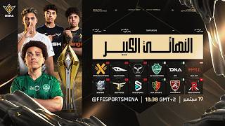 FFWS MENA FALL 2026 Grand Final| الخريف – النهائي الكبير | من سيتوج بطل MENA؟ 🏆