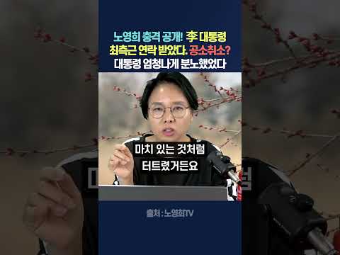 노영희 충격 공개! 李 대통령 최측근에게 연락 받았다. 공소취소? 대통령 엄청나게 분노했었다