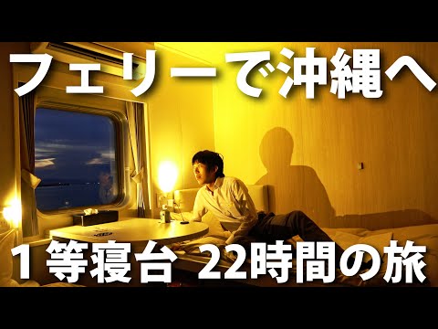 (8)九州～沖縄22時間 夜行フェリー「クイーンコーラルクロス」乗船記　【日本一周 船の旅 第７～９日　鹿児島港→那覇港】