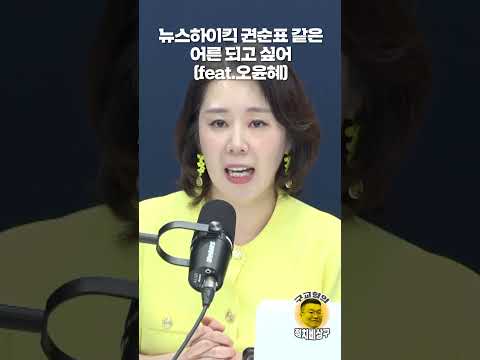 뉴스하이킥 권순표 같은 어른 되고 싶어(feat.오윤혜)