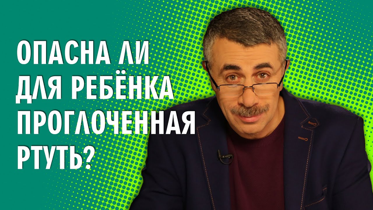 Опасна ли для ребенка проглоченная ртуть?