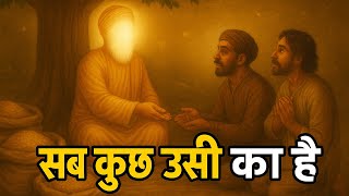 सब कुछ उसी का है.... Shri Guru Nanak Dev ji Sakhi | Sikh History