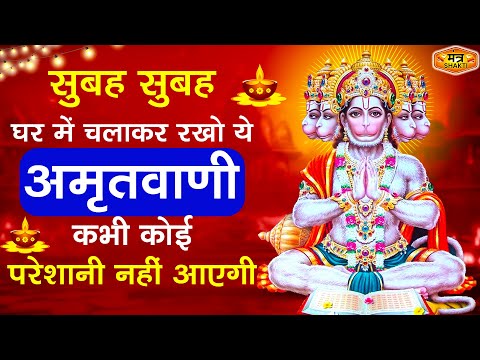 सुबह सुबह घर मे चलाकर रखो श्री हनुमान अमृतवाणी सारे काम बनते चले जायेगे  | Shri Hanuman Amritwani