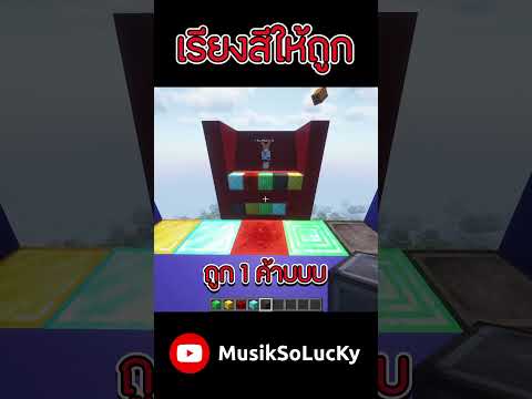ผิดได้ไงว้า 🤣| เกมเรียงสีให้ถูก #musiksolucky #minecraft #shorts #funny