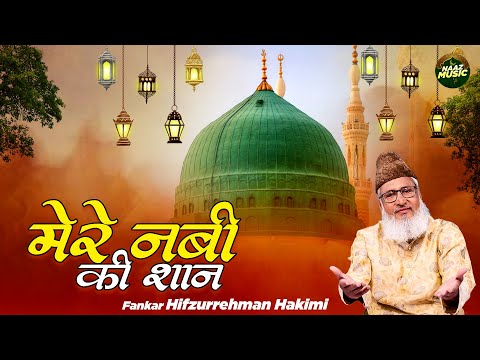 मेरे नबी की शान - Mere Nabi Ki Shan - Hifzurrehman Hakimi - Qawwali 2024 - Islamic Song - Naaz Music