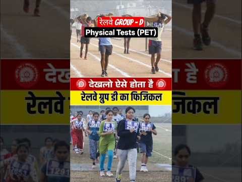 रेलवे Group - D के फिजिकल Test में क्या-क्या होता है ?👈 Railway Group - D Physical Test Process 👈|