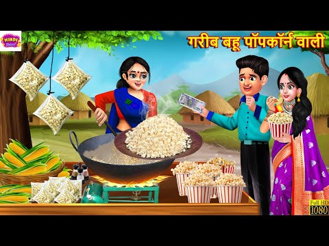 गरीब बहू पॉपकॉर्न वाली | Gareeb Bahu PopCorn Wali | Hindi Kahani | Moral Stories | Bedtime Stories