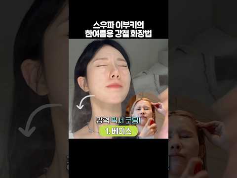 방수 레전드💦땀 흘려도 멀쩡한 스우파“이부키”의 피부 화장법