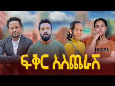 ፍቅር አስጨራሸ Ethiopian Movie Trailer Feker Ascherash 2025 Fikir Ascherash