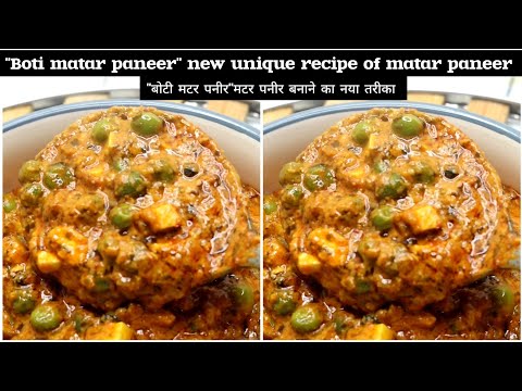 boti matar paneer,new way 2 make matar paneer|how to make matar paneer|paneer recipes|dinner recipes