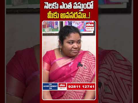 నెలకు ఎంత వస్తుందో మీకు అవసరమా..! #kumariaunty #ytshorts #ehatv