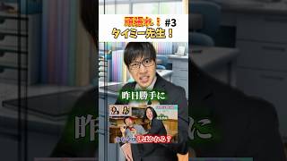 タイミー先生は新たな解散を覚えたwwwwww#あるある #小学生