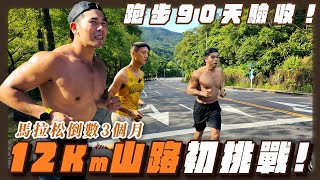 馬拉松倒數90天！12公里山路初挑戰，這三個月的進步超明顯！【成為混合運動員 EP4】