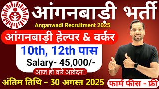 Anganwadi Recruitment 2025 | Anganwadi Bharti 2025 | Mahila Supervisor #anganwadi #supervisor Bharti