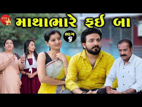 Mathabhare Fai Ba - Part 06 | Gujarati Short Film | Family Drama | Gujarati Movie