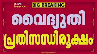 മഴ കുറഞ്ഞു, ചൂട് കൂടി; സംസ്ഥാനത്ത് വൈദ്യുതി പ്രതിസന്ധി അതിരൂക്ഷം | Kerala