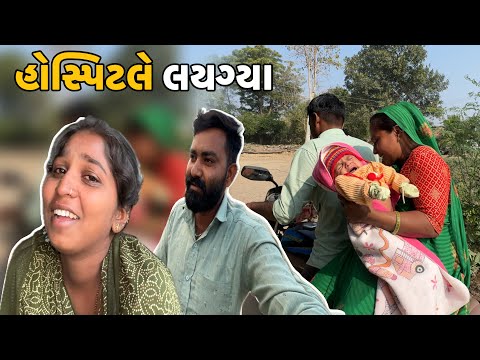 વિહાનને હોસ્પિટલે લયગ્યા 😨 રીંકલ રોવા લાગી // Vihanne Hospitale Laygya Rinkal Rova Lagi