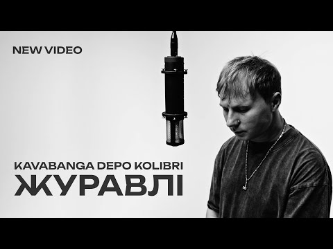 kavabanga Depo kolibri - Журавлі (new 🎧 2025)