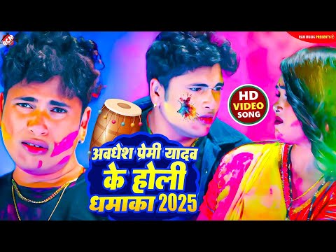 #Awadhesh Premi Yadav के धमाल मचा देने वाले होली गीत 2025 | #Nonstop Bhojpuri #Holi Song