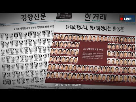 [LIVE] 1203 국가 내란! 여전히 진행중입니다