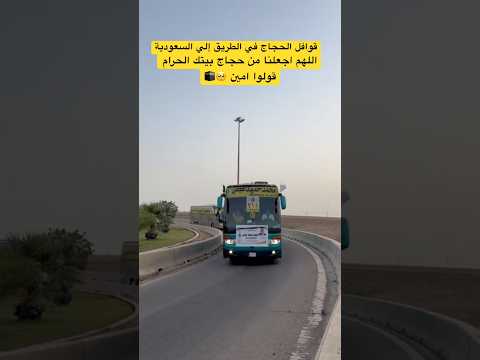 اتوبيس الحجاج وصل السعوديه🥺🕋احباب رسول الله وجمالهم😍#المنشد_احمد_حسن_الاقصري #أحباب_رسول_الله