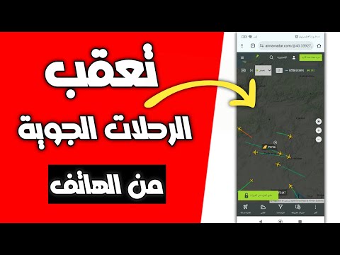 طريقة تعقب الرحلات الجوية المدنية عبر الهاتف