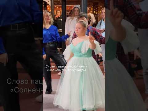 «Солнечная» Александра исполнила сериальную версию🔥