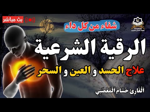 الرقية الشرعية كاملة لعلاج السحر والمس والعين والحسد وحفظ وتحصين المنزل وجلب البركة | Roqiat Shareia