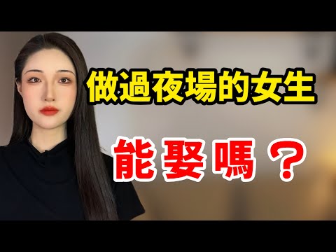 做過夜場的女生，男人還能娶嗎？丨兩性丨情感丨戀愛