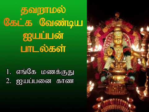 புதன்கிழமை அன்று தவறாமல் கேட்க வேண்டிய பாடல்கள் | Ayyappan Spl Devotional Song | Shankara