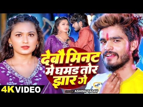 #Video - देबौ मिनट में घमंड तोर झार गे - #Ashish Yadav का एक और धमाकेदार | #Maghi Jhumta Sad Song