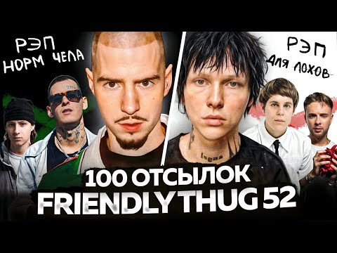 FRIENDLY THUG 52 - РЭП ЗДОРОВОГО ЧЕЛОВЕКА / Разбор АЛЬБОМА, ОТСЫЛКИ, ДИСС и КОНФЛИКТЫ