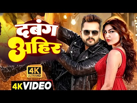 #Video | दबंग अहीर | #Khesari Lal New Song | Akanksha Puri | Shilpi Raj | Bhojpuri Song 2025